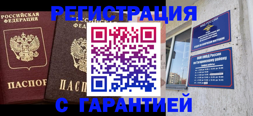 временная регистрация гарантия в Ленинске