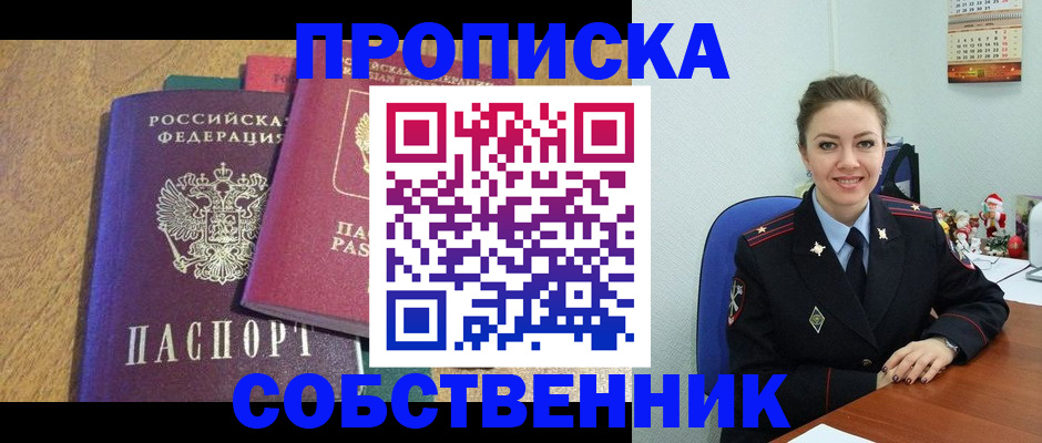 купить прописку в Ленинске